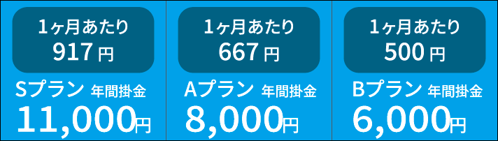 加入に関する情報