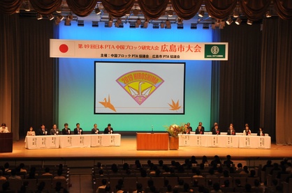 中国ブロック研究大会広島市大会の様子1