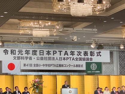 日本PTA全国協議会 年次表彰式