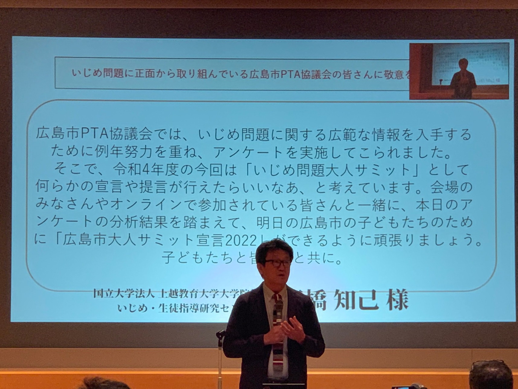 いじめ問題大人サミットYouTubeLive講演会の様子